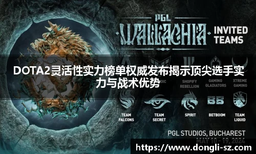 DOTA2灵活性实力榜单权威发布揭示顶尖选手实力与战术优势