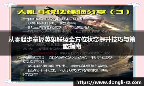 从零起步掌握英雄联盟全方位状态提升技巧与策略指南