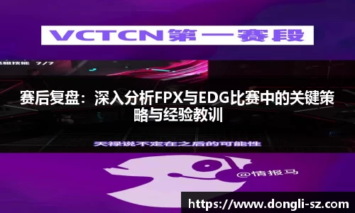 赛后复盘：深入分析FPX与EDG比赛中的关键策略与经验教训