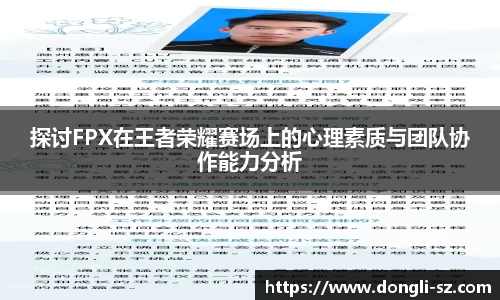 探讨FPX在王者荣耀赛场上的心理素质与团队协作能力分析