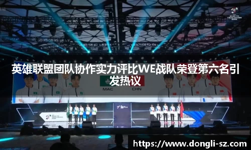 英雄联盟团队协作实力评比WE战队荣登第六名引发热议