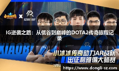 IG逆袭之路：从低谷到巅峰的DOTA2传奇旅程记录