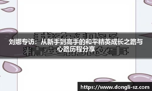 刘娜专访：从新手到高手的和平精英成长之路与心路历程分享