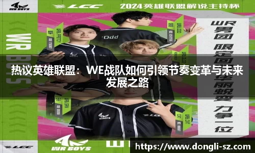 热议英雄联盟：WE战队如何引领节奏变革与未来发展之路