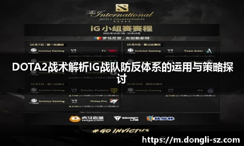 DOTA2战术解析IG战队防反体系的运用与策略探讨