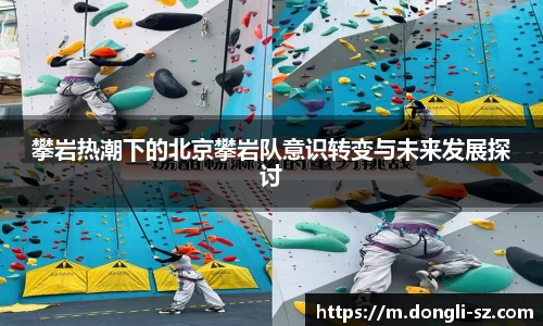 攀岩热潮下的北京攀岩队意识转变与未来发展探讨