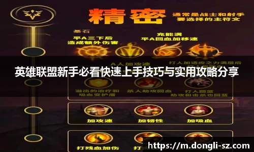 英雄联盟新手必看快速上手技巧与实用攻略分享