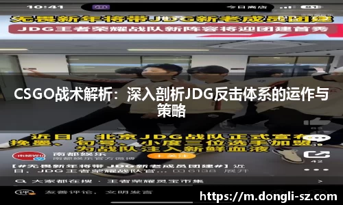 CSGO战术解析：深入剖析JDG反击体系的运作与策略