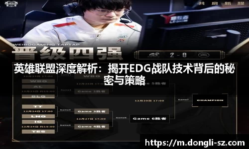 英雄联盟深度解析：揭开EDG战队技术背后的秘密与策略