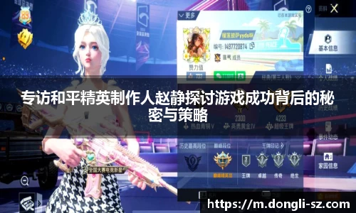 专访和平精英制作人赵静探讨游戏成功背后的秘密与策略