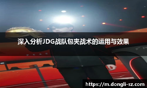 深入分析JDG战队包夹战术的运用与效果
