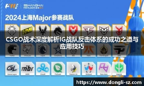 CSGO战术深度解析IG战队反击体系的成功之道与应用技巧