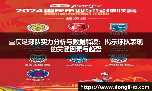 重庆足球队实力分析与数据解读：揭示球队表现的关键因素与趋势