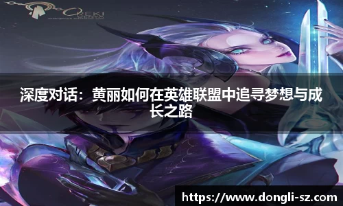 深度对话：黄丽如何在英雄联盟中追寻梦想与成长之路