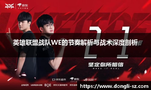 英雄联盟战队WE的节奏解析与战术深度剖析