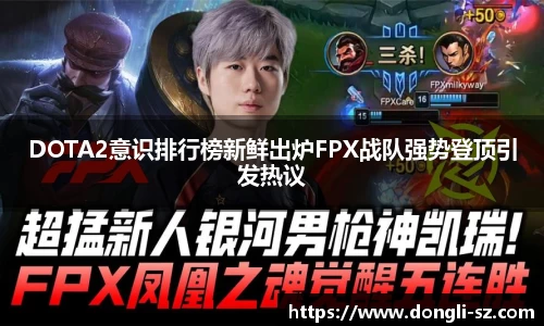 DOTA2意识排行榜新鲜出炉FPX战队强势登顶引发热议