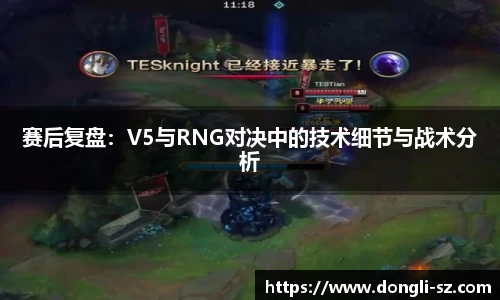 赛后复盘：V5与RNG对决中的技术细节与战术分析