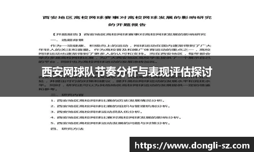 西安网球队节奏分析与表现评估探讨