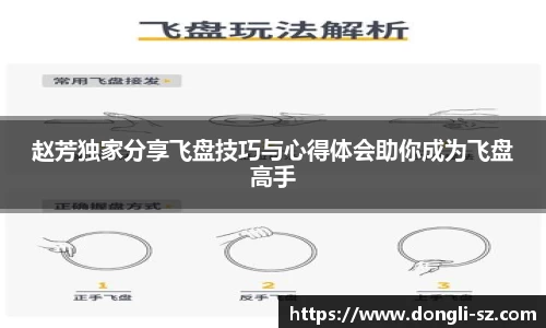 赵芳独家分享飞盘技巧与心得体会助你成为飞盘高手