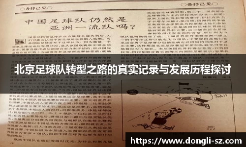 北京足球队转型之路的真实记录与发展历程探讨