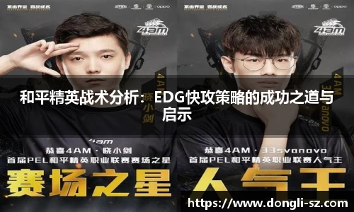 和平精英战术分析：EDG快攻策略的成功之道与启示