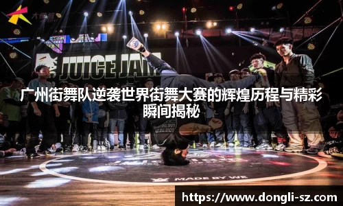 广州街舞队逆袭世界街舞大赛的辉煌历程与精彩瞬间揭秘