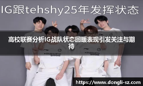 高校联赛分析IG战队状态回暖表现引发关注与期待