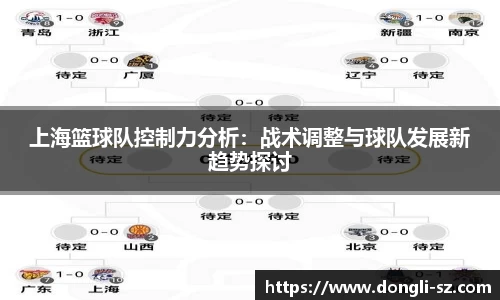 上海篮球队控制力分析：战术调整与球队发展新趋势探讨