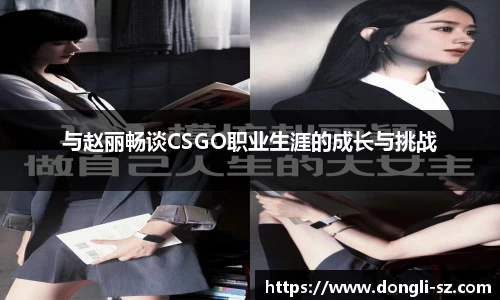 与赵丽畅谈CSGO职业生涯的成长与挑战