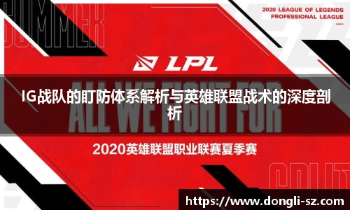 IG战队的盯防体系解析与英雄联盟战术的深度剖析