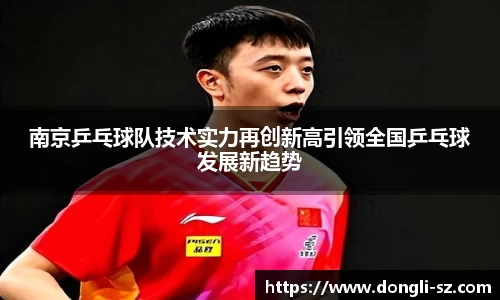 南京乒乓球队技术实力再创新高引领全国乒乓球发展新趋势