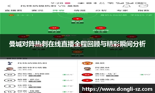 曼城对阵热刺在线直播全程回顾与精彩瞬间分析