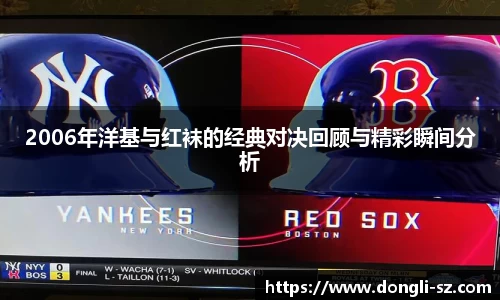 2006年洋基与红袜的经典对决回顾与精彩瞬间分析