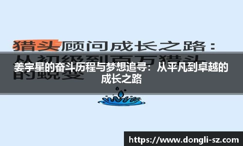 姜宇星的奋斗历程与梦想追寻：从平凡到卓越的成长之路