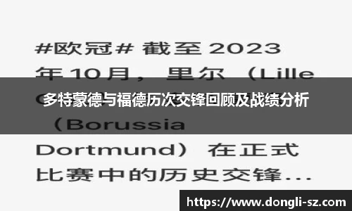 多特蒙德与福德历次交锋回顾及战绩分析