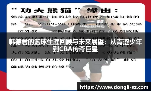 韩德君的篮球生涯回顾与未来展望：从青涩少年到CBA传奇巨星