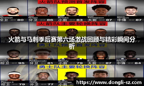 火箭与马刺季后赛第六场激战回顾与精彩瞬间分析
