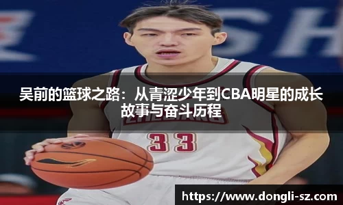吴前的篮球之路：从青涩少年到CBA明星的成长故事与奋斗历程