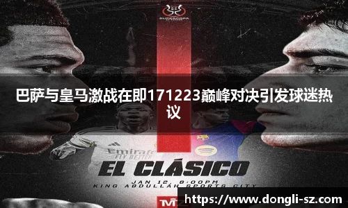 巴萨与皇马激战在即171223巅峰对决引发球迷热议