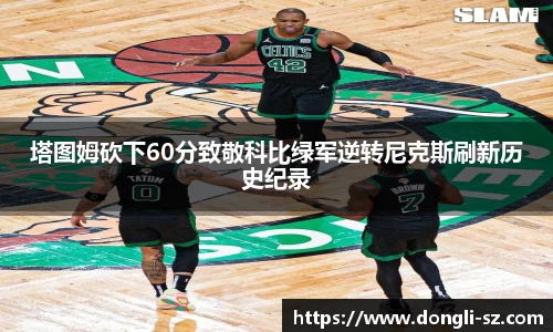 塔图姆砍下60分致敬科比绿军逆转尼克斯刷新历史纪录