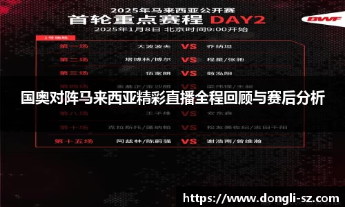 国奥对阵马来西亚精彩直播全程回顾与赛后分析