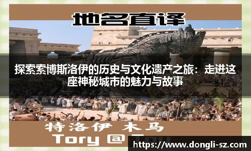 探索索博斯洛伊的历史与文化遗产之旅：走进这座神秘城市的魅力与故事