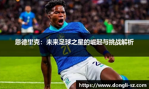 恩德里克：未来足球之星的崛起与挑战解析