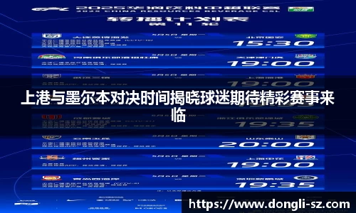 上港与墨尔本对决时间揭晓球迷期待精彩赛事来临