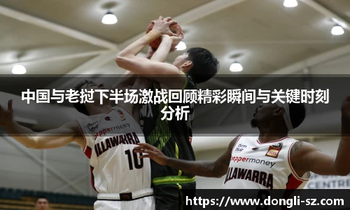 中国与老挝下半场激战回顾精彩瞬间与关键时刻分析