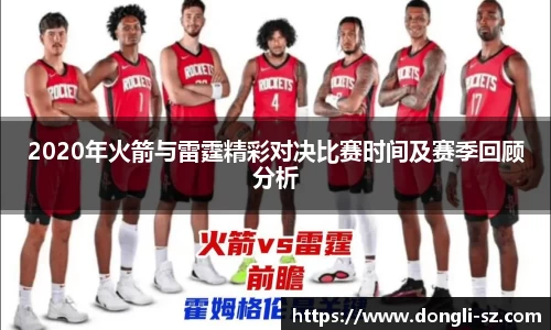 2020年火箭与雷霆精彩对决比赛时间及赛季回顾分析