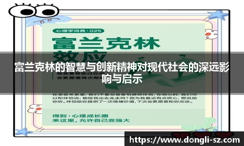 富兰克林的智慧与创新精神对现代社会的深远影响与启示