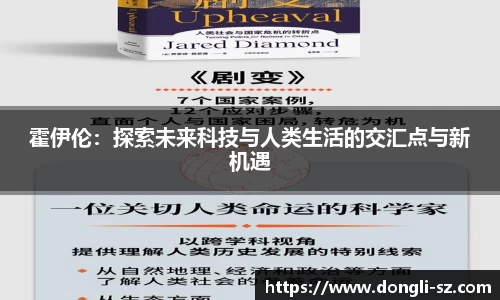 霍伊伦：探索未来科技与人类生活的交汇点与新机遇