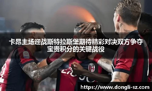 卡昂主场迎战斯特拉斯堡期待精彩对决双方争夺宝贵积分的关键战役