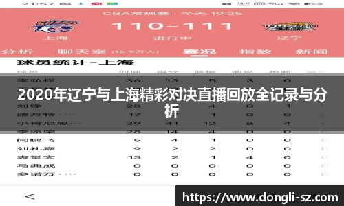 2020年辽宁与上海精彩对决直播回放全记录与分析